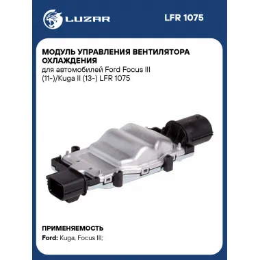 Модуль управления вентилятора охлаждения для автомобилей Ford Focus III (11-)/Kuga II (13-) LFR 1075 LUZAR