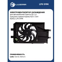Электровентилятор охлаждения для автомобилей Гранта (15-) (с кожухом и резистором) A/C+ (тип KDAC) LFK 0194 LUZAR