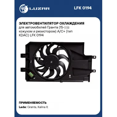 Электровентилятор охлаждения для автомобилей Гранта (15-) (с кожухом и резистором) A/C+ (тип KDAC) LFK 0194 LUZAR