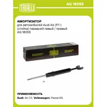 Амортизатор передний (левый/правый) для Audi A6 (97-) газомасляный TRIALLI AG 18055 Амортизатор передний (левый/правый) для Audi A6 (97-) газомасляный TRIALLI AG 18055