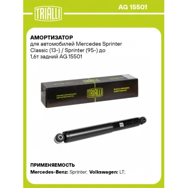 Амортизатор задний (левый/правый) для Mercedes Sprinter Classic (13-) / Sprinter (95-) газомасляный TRIALLI AG 15501