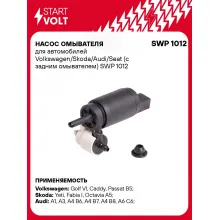 Насос омывателя для автомобилей Volkswagen/Skoda/Audi/Seat (с задним омывателем) SWP 1012 StartVolt