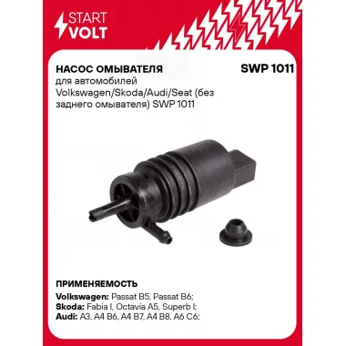Насос омывателя для автомобилей Volkswagen/Skoda/Audi/Seat (без заднего омывателя) SWP 1011 StartVolt