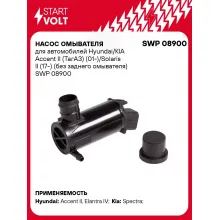 Насос омывателя для автомобилей Hyundai/KIA Accent II (ТагАЗ) (01-)/Solaris II (17-) (без заднего омывателя) SWP 08900 StartVolt
