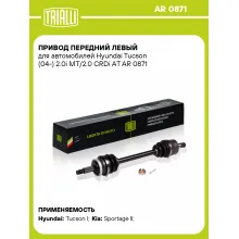 Привод передний левый для автомобилей Hyundai Tucson (04-) 2.0i МT/2.0 CRDi АT AR 0871 TRIALLI