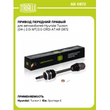 Привод передний правый для автомобилей Hyundai Tucson (04-) 2.0i МT/2.0 CRDi АT AR 0872 TRIALLI