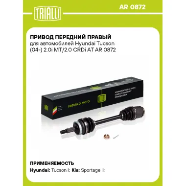 Привод передний правый для автомобилей Hyundai Tucson (04-) 2.0i МT/2.0 CRDi АT AR 0872 TRIALLI