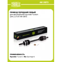 Привод передний левый для автомобилей Hyundai Tucson (04-) 2.7i AT AR 0873 TRIALLI