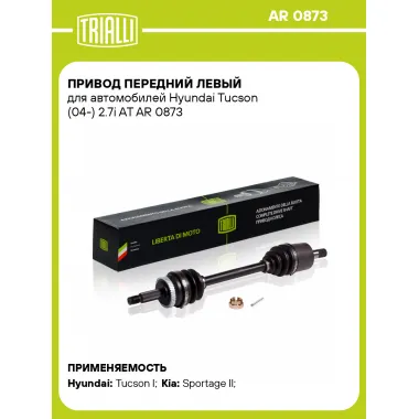 Привод передний левый для автомобилей Hyundai Tucson (04-) 2.7i AT AR 0873 TRIALLI