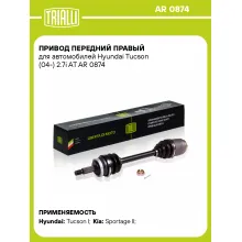 Привод передний правый для автомобилей Hyundai Tucson (04-) 2.7i AT AR 0874 TRIALLI