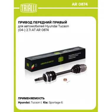 Привод передний правый для автомобилей Hyundai Tucson (04-) 2.7i AT AR 0874 TRIALLI