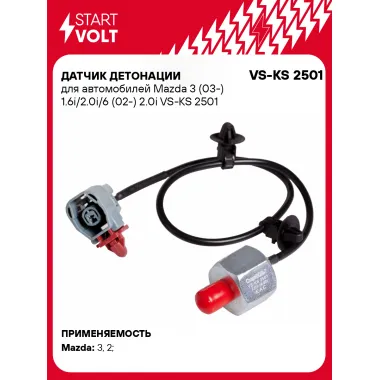 Датчик детонации для автомобилей Mazda 3 (03-) 1.6i/2.0i/6 (02-) 2.0i VS-KS 2501 StartVolt