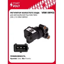 Регулятор холостого хода для автомобилей Hyundai Getz (05-) 1.1i VSM 08902 StartVolt