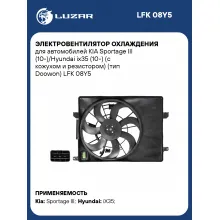 Электровентилятор охлаждения для автомобилей KIA Sportage III (10-)/Hyundai ix35 (10-) (с кожухом и резистором) (тип Doowon) LFK 08Y5 LUZAR