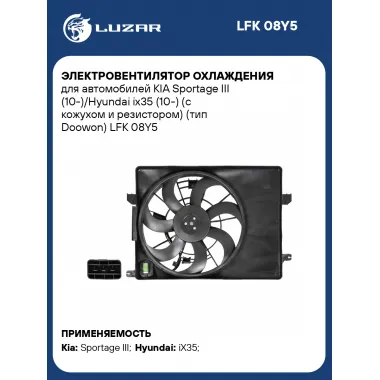 Электровентилятор охлаждения для автомобилей KIA Sportage III (10-)/Hyundai ix35 (10-) (с кожухом и резистором) (тип Doowon) LFK 08Y5 LUZAR