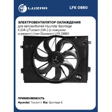Электровентилятор охлаждения для автомобилей Hyundai Sportage II (04-)/Tucson (04-) (с кожухом и резист.) (тип Doowon) LFK 0880 LUZAR