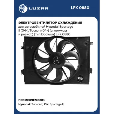 Электровентилятор охлаждения для автомобилей Hyundai Sportage II (04-)/Tucson (04-) (с кожухом и резист.) (тип Doowon) LFK 0880 LUZAR