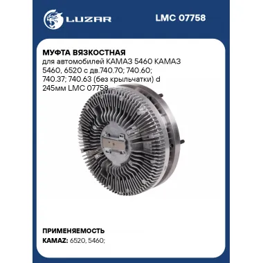 Муфта вязкостная для автомобилей КАМАЗ 5460 КАМАЗ 5460, 6520 с дв.740.70; 740.60; 740.37; 740.63 (без крыльчатки) d 245мм LMC 07758 LUZAR