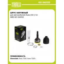 ШРУС наружный для автомобилей Aveo (02-) 1.2i ABS GO 062122 TRIALLI