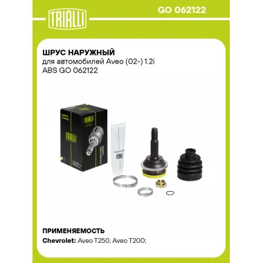 ШРУС наружный для автомобилей Aveo (02-) 1.2i ABS GO 062122 TRIALLI