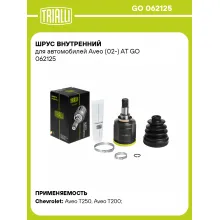 ШРУС внутренний для автомобилей Aveo (02-) AT GO 062125 TRIALLI