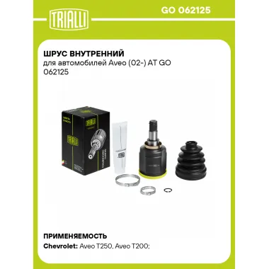 ШРУС внутренний для автомобилей Aveo (02-) AT GO 062125 TRIALLI