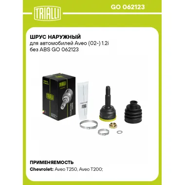 ШРУС наружный для автомобилей Aveo (02-) 1.2i без ABS GO 062123 TRIALLI