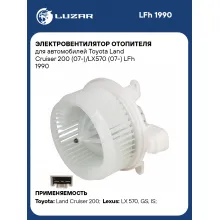Электровентилятор отопителя для автомобилей Toyota Land Cruiser 200 (07-)/LX570 (07-) LFh 1990 LUZAR