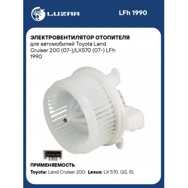 Электровентилятор отопителя для автомобилей Toyota Land Cruiser 200 (07-)/LX570 (07-) LFh 1990 LUZAR