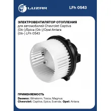 Электровентилятор отопления для автомобилей Chevrolet Captiva (06-)/Epica (06-)/Opel Antara (06-) LFh 0543 LUZAR