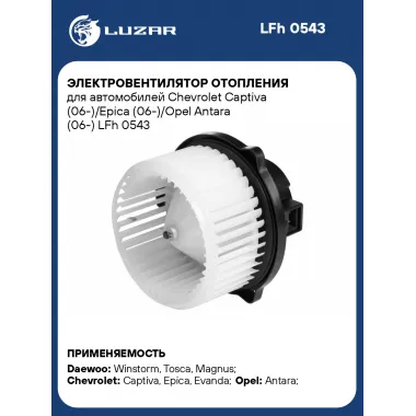 Электровентилятор отопления для автомобилей Chevrolet Captiva (06-)/Epica (06-)/Opel Antara (06-) LFh 0543 LUZAR