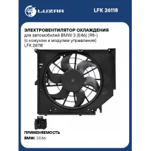 Электровентилятор охлаждения для автомобилей BMW 3 (E46) (98-) (с кожухом и модулем управления) LFK 26118 LUZAR