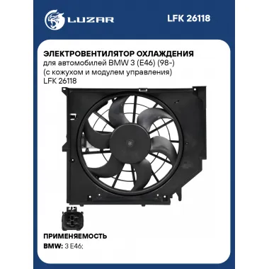 Электровентилятор охлаждения для автомобилей BMW 3 (E46) (98-) (с кожухом и модулем управления) LFK 26118 LUZAR