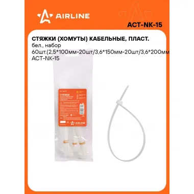 Хомуты стяжки пластиковые для кабеля 2,5/3,6 мм*100/150/200 мм 60 шт AIRLINE ACT-NK-15