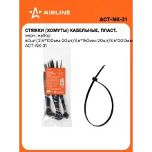Хомуты стяжки пластиковые для кабеля 2,5/3,6 мм*100/150/200 мм 60 шт AIRLINE ACT-NK-31