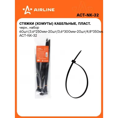 Хомуты стяжки пластиковые для кабеля 3,6/4,8 мм*250/300/350 мм 60 шт AIRLINE ACT-NK-32