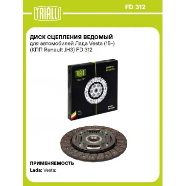 Диск сцепления ведомый для автомобилей Лада Vesta (15-) (КПП Renault JH3) FD 312 TRIALLI