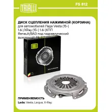 Диск сцепления нажимной (корзина) для автомобилей Лада Vesta (15-) 1.6i /XRay (15-) 1.6i (КПП Renault/ВАЗ под гидравлический выжимной) FS 812 TRIALLI
