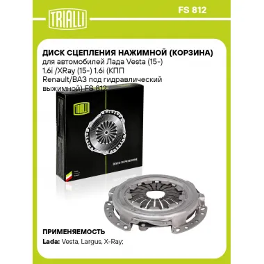 Диск сцепления нажимной (корзина) для автомобилей Лада Vesta (15-) 1.6i /XRay (15-) 1.6i (КПП Renault/ВАЗ под гидравлический выжимной) FS 812 TRIALLI