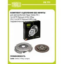 Комплект сцепления без муфты для автомобилей Лада Vesta (15-) 1.6i (КПП Renault JH3)/ XRay (15-) 1.6i (КПП Renault JR5) под гидравлический выжимной FR 771 TRIALLI Комплект сцепления без муфты для автомобилей Лада Vesta (15-) 1.6i (КПП Renault JH3)/ XRay (15-) 1.6i (КПП Renault JR5) под гидравлический выжимной FR 771 TRIALLI