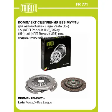 Комплект сцепления без муфты для автомобилей Лада Vesta (15-) 1.6i (КПП Renault JH3)/ XRay (15-) 1.6i (КПП Renault JR5) под гидравлический выжимной FR 771 TRIALLI