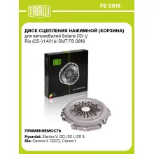 Диск сцепления нажимной (корзина) для автомобилей Solaris (10-)/ Rio (05-) 1.4i/1.6i 5МТ FS 0818 TRIALLI
