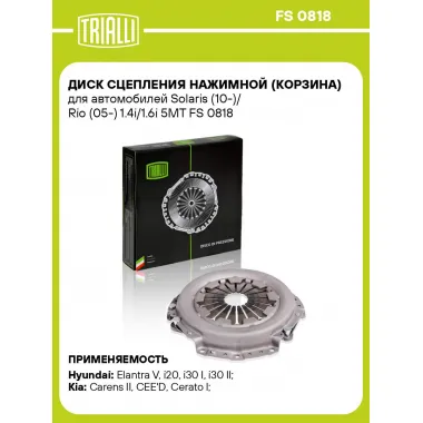 Диск сцепления нажимной (корзина) для автомобилей Solaris (10-)/ Rio (05-) 1.4i/1.6i 5МТ FS 0818 TRIALLI