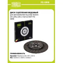 Диск сцепления ведомый для автомобилей Hyundai Solaris (10-)/Rio (05-) 1.4i/1.6i 5MT FD 0818 TRIALLI Диск сцепления ведомый для автомобилей Hyundai Solaris (10-)/Rio (05-) 1.4i/1.6i 5MT FD 0818 TRIALLI