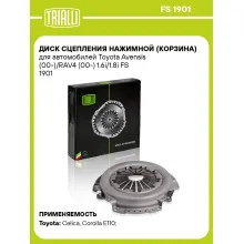 Диск сцепления нажимной (корзина) для автомобилей Toyota Avensis (00-)/RAV4 (00-) 1.6i/1.8i FS 1901 TRIALLI