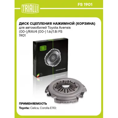 Диск сцепления нажимной (корзина) для автомобилей Toyota Avensis (00-)/RAV4 (00-) 1.6i/1.8i FS 1901 TRIALLI