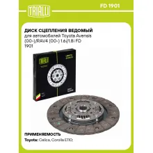 Диск сцепления ведомый для автомобилей Toyota Avensis (00-)/RAV4 (00-) 1.6i/1.8i FD 1901 TRIALLI