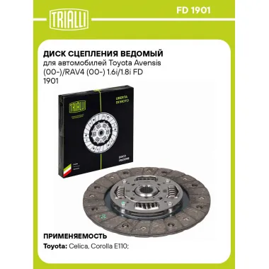 Диск сцепления ведомый для автомобилей Toyota Avensis (00-)/RAV4 (00-) 1.6i/1.8i FD 1901 TRIALLI