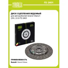Диск сцепления ведомый для автомобилей Grand Vitara II (05-) 2.0i FD 2401 TRIALLI