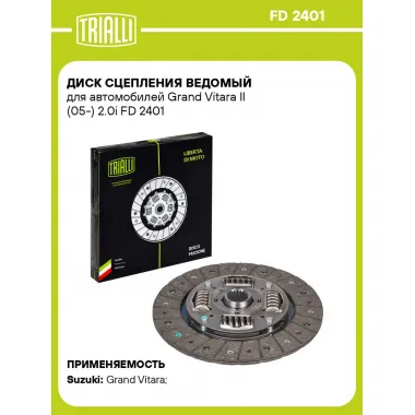 Диск сцепления ведомый для автомобилей Grand Vitara II (05-) 2.0i FD 2401 TRIALLI